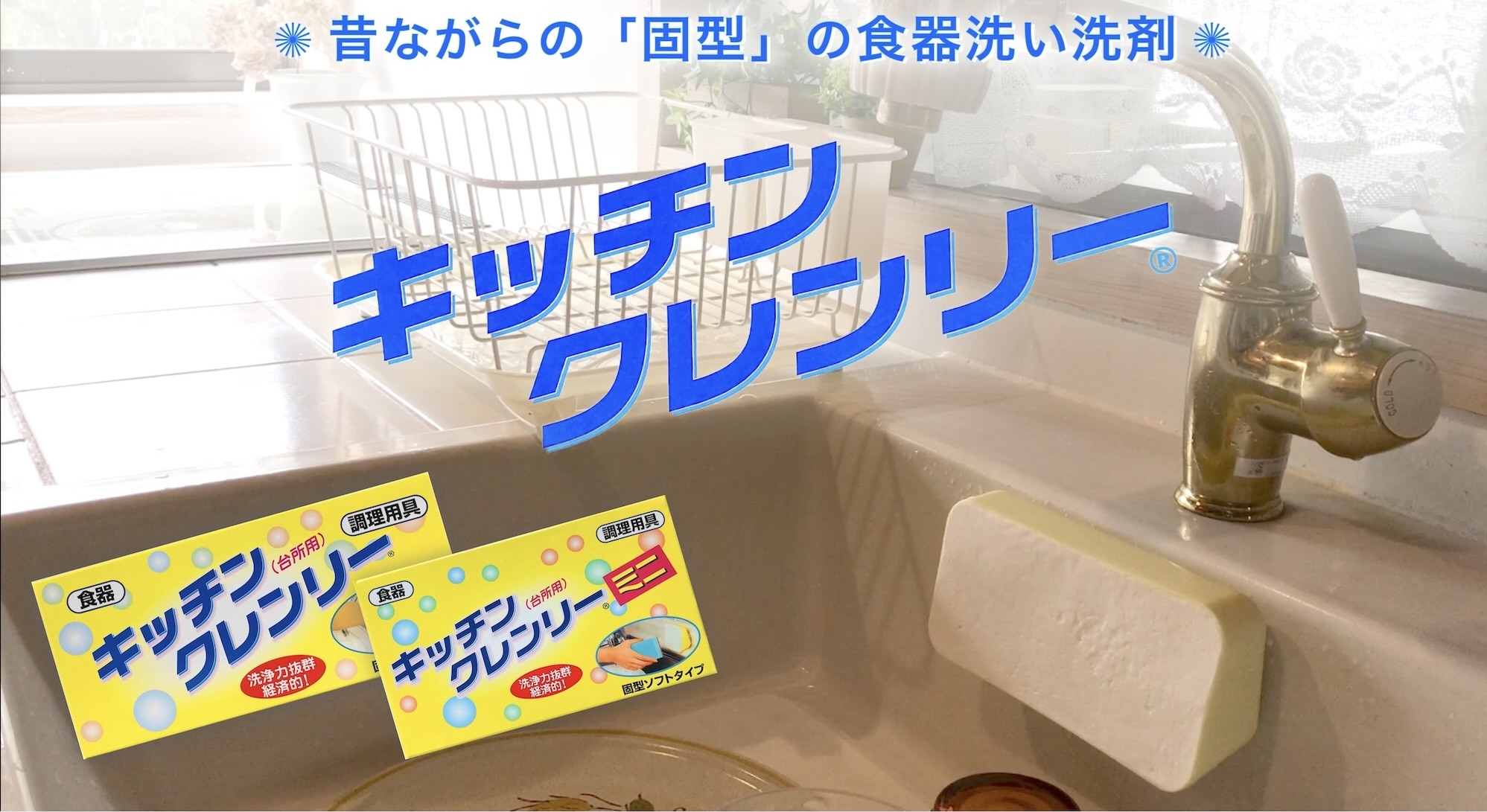 ライフケミカル キッチンクレンリー 台所用固形洗剤